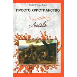 Просто христианство. Любовь